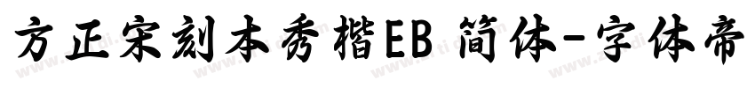 方正宋刻本秀楷EB 简体字体转换